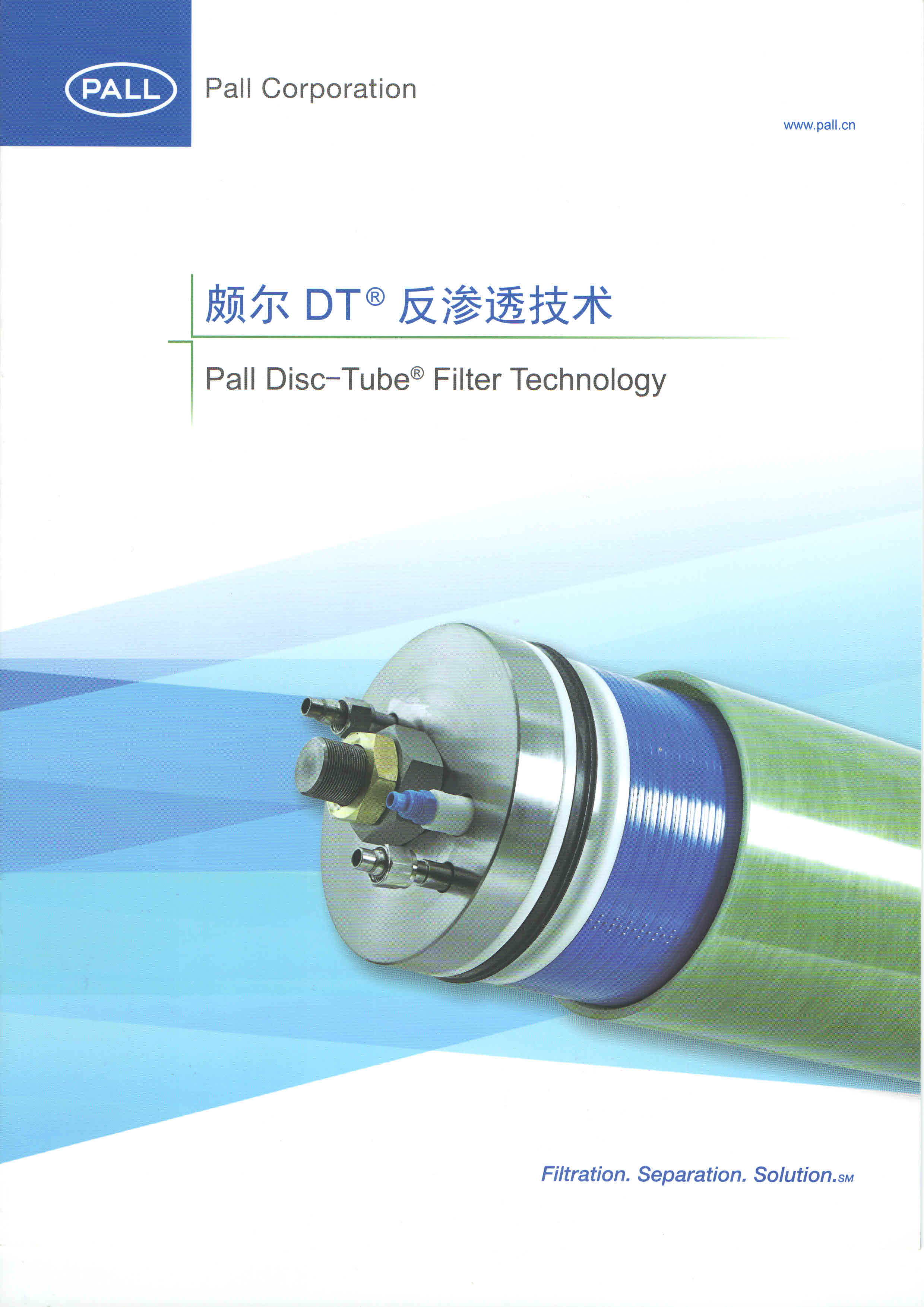 PALL反渗透DTRO(图1)